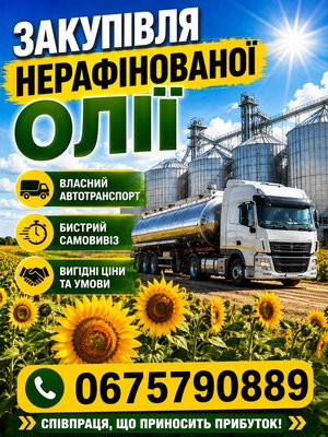 Закупівля нерафінованої соняшникової олії